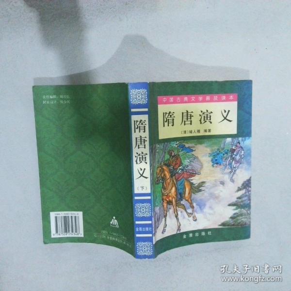 隋唐演義