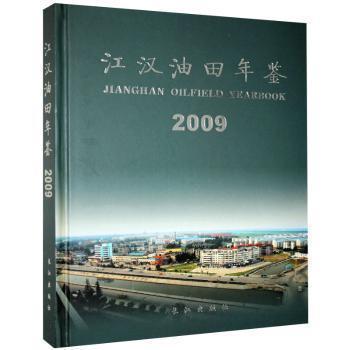 江漢油田年鑒. 2009