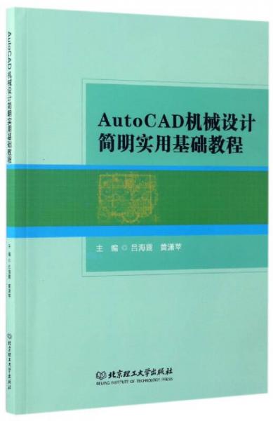 AutoCAD机械设计简明实用基础教程