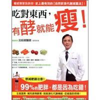 吃對東西，有酵就能瘦！權(quán)威專家告訴你：史上最有效的“自然飲食代謝減重法”