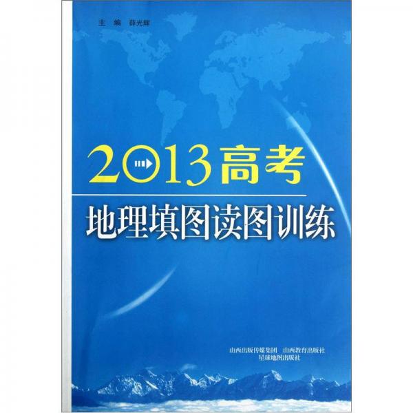 2013高考地理填圖讀圖訓(xùn)練