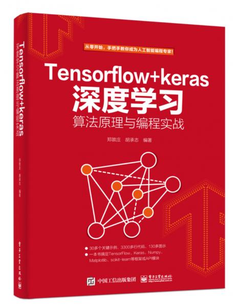 TensorFlow+Keras深度學(xué)習(xí)算法原理與編程實(shí)戰(zhàn)