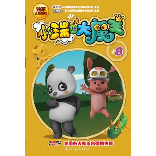 小瑞與大魔王.8
