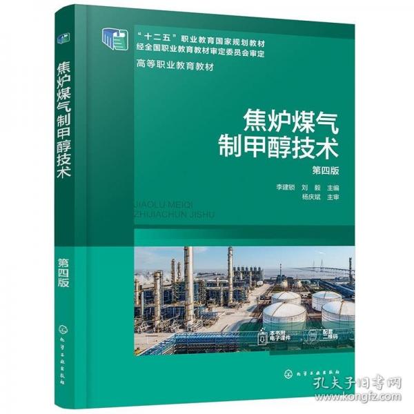 焦?fàn)t煤氣制甲醇技術(shù)(李建鎖)（第四版）