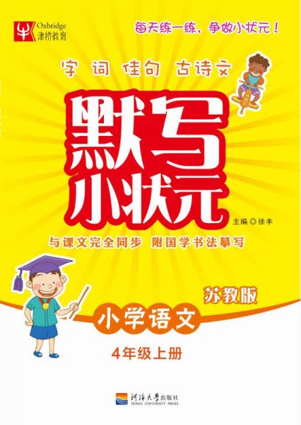 默写小状元语文 4年级上册（苏教版）