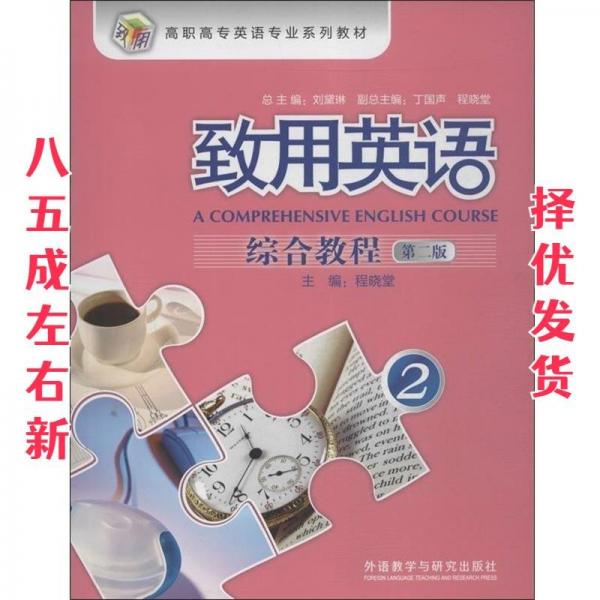 致用英語綜合教程. 2