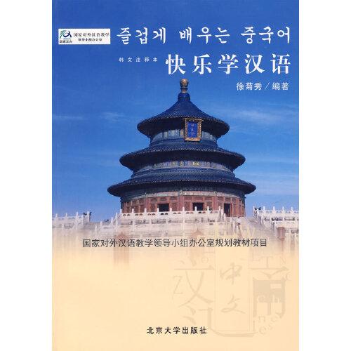 快樂學(xué)漢語