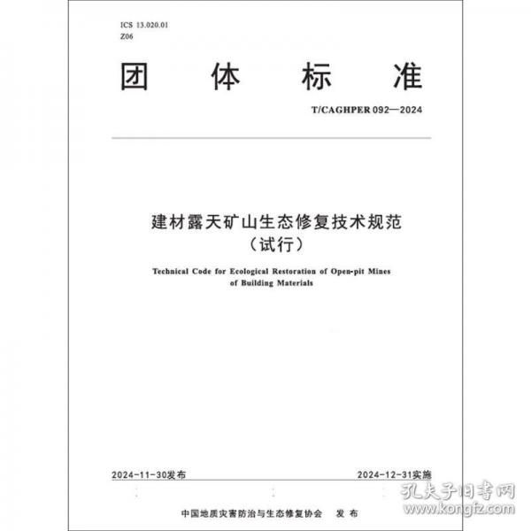 建材露天礦山生態(tài)修復技術(shù)規(guī)范(試行) T/CAGHPER 092-2024