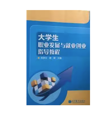 大學(xué)生職業(yè)發(fā)展與就業(yè)創(chuàng)業(yè)指導(dǎo)教程