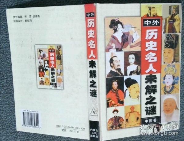 中外歷史名人未解之謎