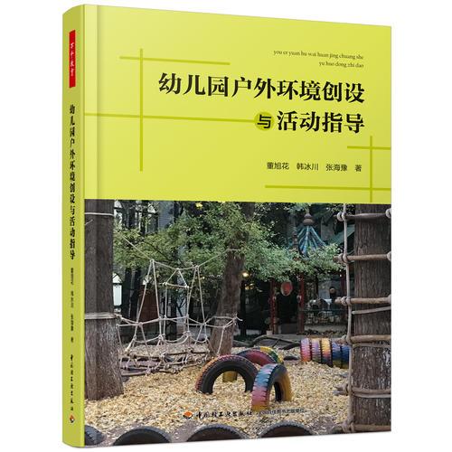 萬千教育學(xué)前·幼兒園戶外環(huán)境創(chuàng)設(shè)與活動(dòng)指導(dǎo)