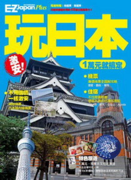 激安！玩日本，1萬(wàn)元就搞定！