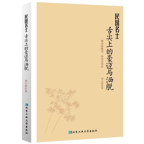 民國名士舌尖上的豪邁與灑脫