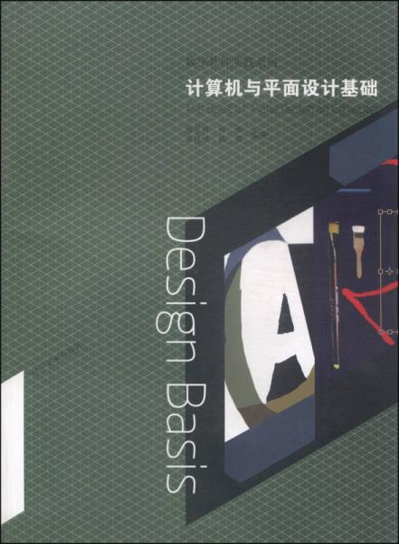 數(shù)字軟件實(shí)踐系列：計(jì)算機(jī)與平面設(shè)計(jì)基礎(chǔ)