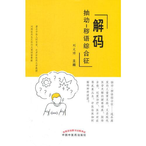 解碼抽動-穢語綜合征
