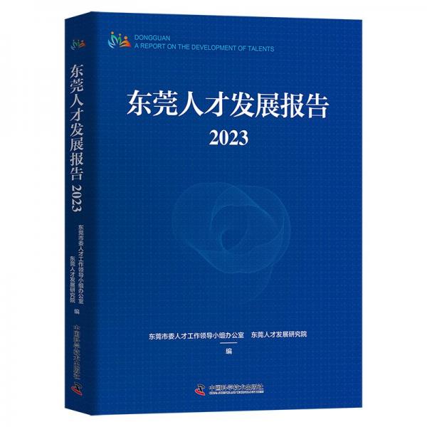 東莞人才發(fā)展報(bào)告2023 人力資源 東莞市委人才工作小組辦公室東莞人才發(fā)展研究院編 新華正版