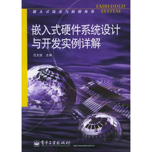 嵌入式硬件系统设计与开发实例详解——嵌入式技术与应用丛书