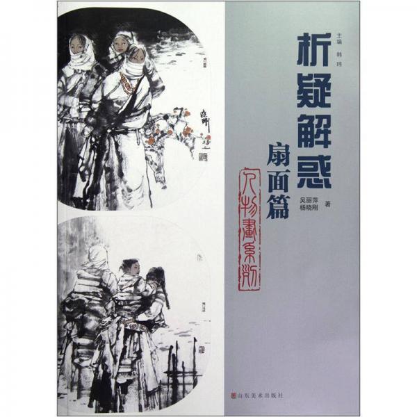 析疑解惑：扇面篇