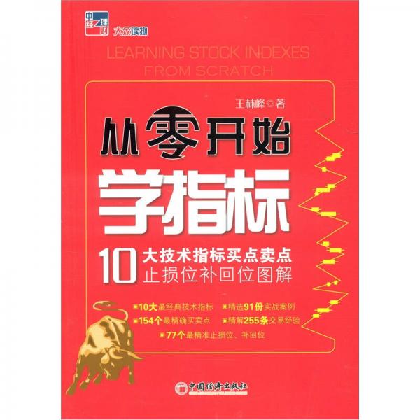 从零开始学指标：10大技术指标买点卖点止损位补回位图解