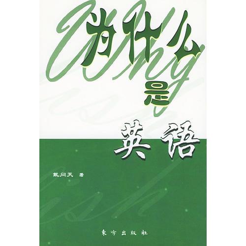 為什么是英語