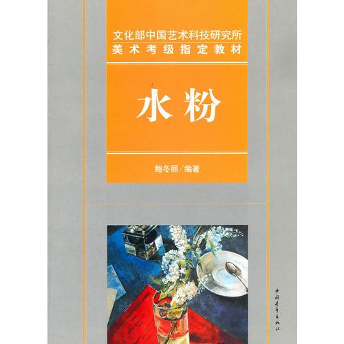文化部中国艺术科技研究所美术考级指定教材水粉