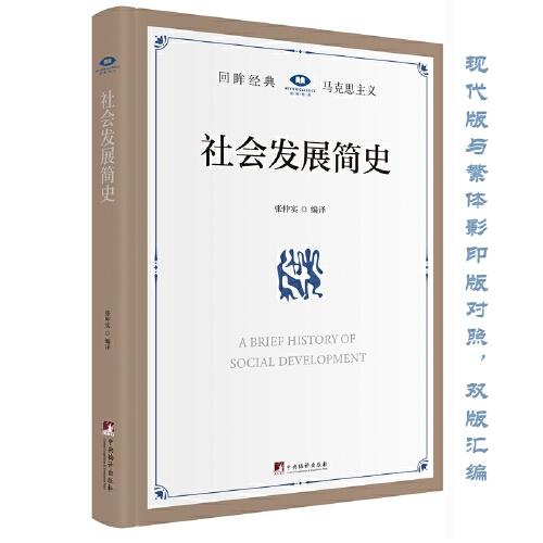 社會發(fā)展簡史（新中國成立前，毛澤東同志指示黨的干部要讀好的十二本“干部”叢書之一。）