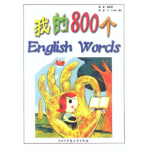 我的800個(gè)English Words