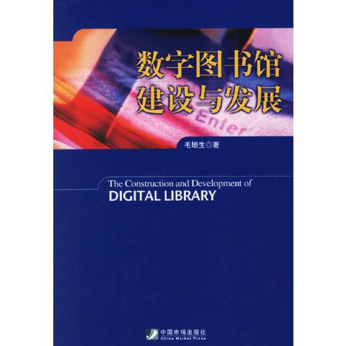 數(shù)字圖書(shū)館建設(shè)與發(fā)展