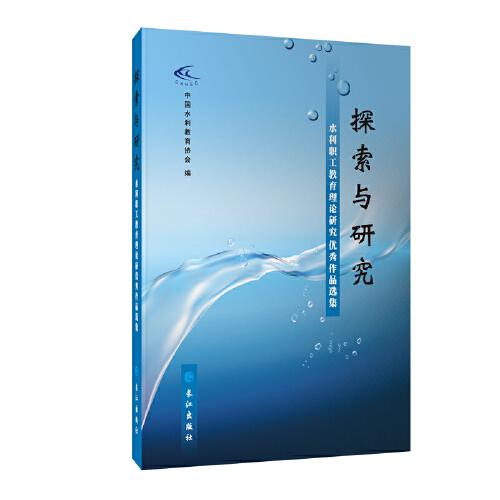 探索與研究:水利職工教育理論研究?jī)?yōu)秀作品選集
