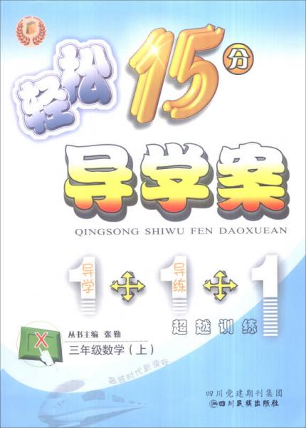 輕松學(xué)習(xí)叢書 輕松15分導(dǎo)學(xué)案：三年級數(shù)學(xué)上