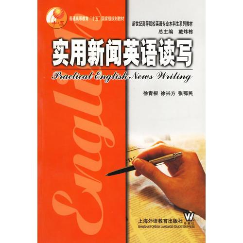 實(shí)用新聞英語讀寫