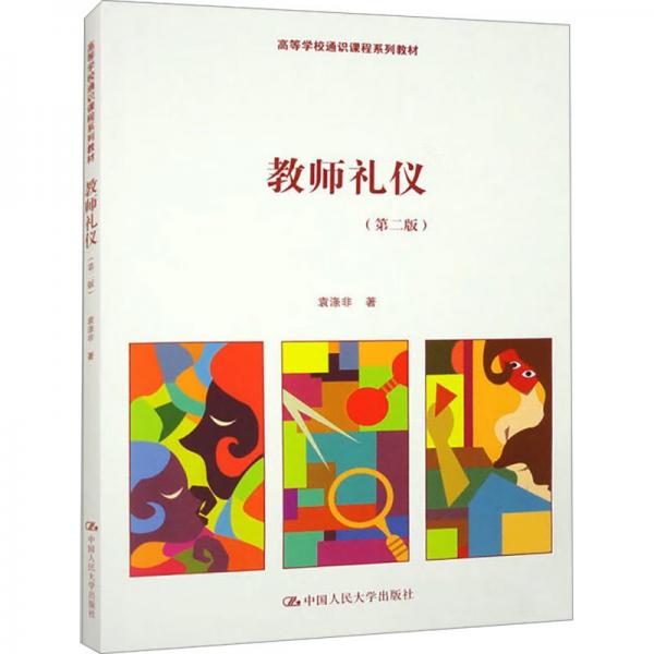 教師禮儀(第2版高等學(xué)校通識課程系列教材)
