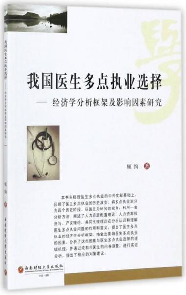 我國醫(yī)生多點(diǎn)執(zhí)業(yè)選擇：經(jīng)濟(jì)學(xué)分析框架及影響因素研究