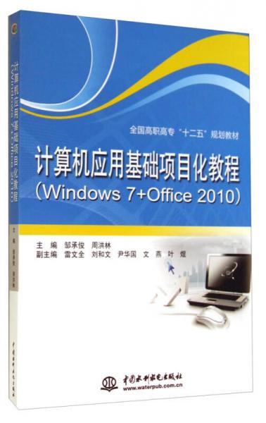 计算机应用基础项目化教程（Windows7+Office2010）/全国高职高专“十二五”规划教材