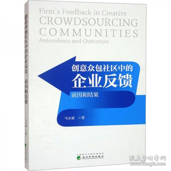 創(chuàng)意眾包社區(qū)中的企業(yè)反饋：前因和結(jié)果