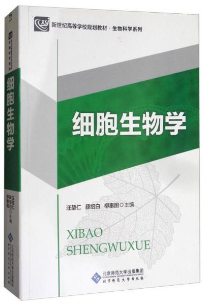 細胞生物學(xué)/新世紀高等學(xué)校規(guī)劃教材·生物科學(xué)系列