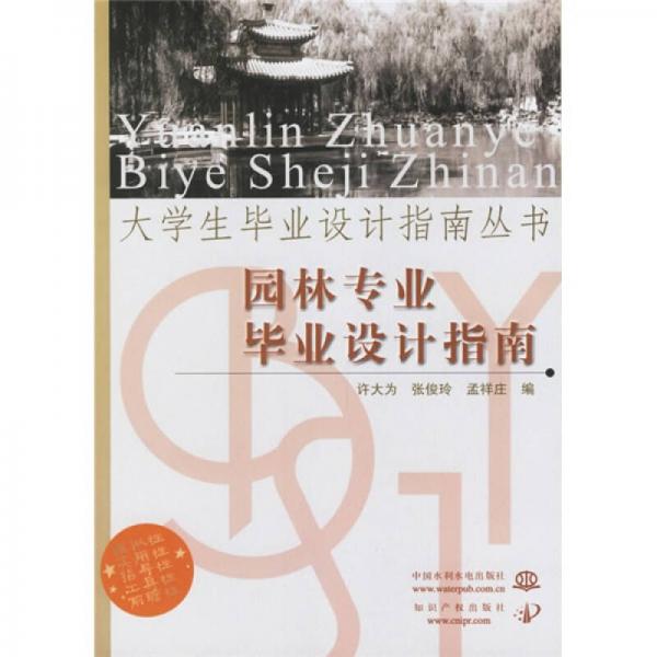 大學(xué)生畢業(yè)設(shè)計(jì)指南叢書：園林專業(yè)畢業(yè)設(shè)計(jì)指南