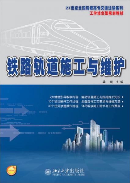 铁路轨道施工与维护/21世纪全国高职高专交通运输系列·工学结合型规划教材