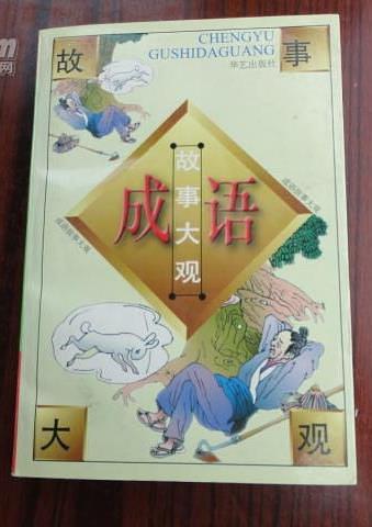 成語(yǔ)故事大觀全3卷有外盒