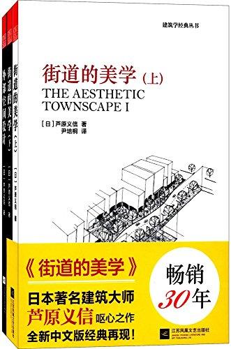 城市空間設計:街道的美學+外部空間設計(套裝共2冊)