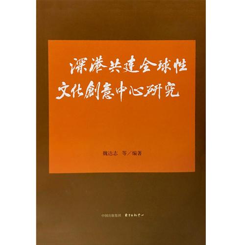 深港共建全球性文化创意中心研究