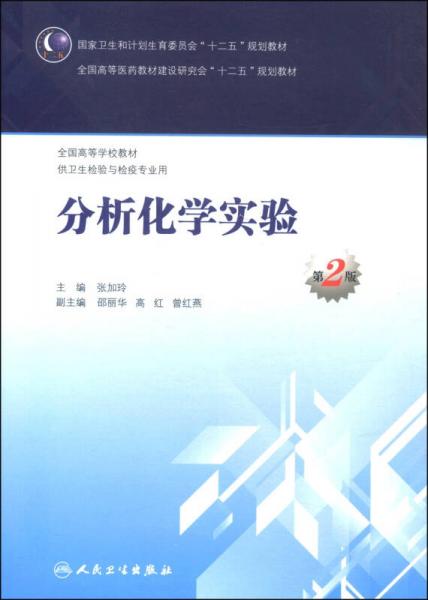 分析化學(xué)實(shí)驗(yàn)（第2版）/國(guó)家衛(wèi)生和計(jì)劃生育委員會(huì)“十二五”規(guī)劃教材