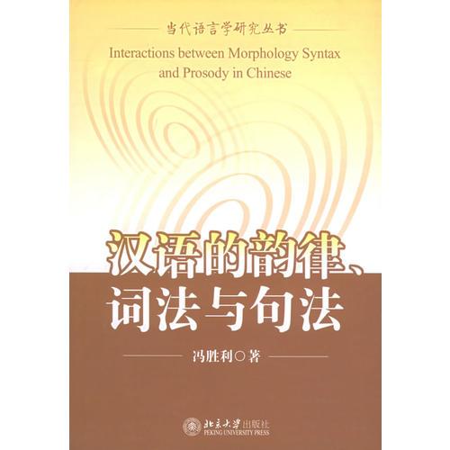 汉语的韵律、词法与句法