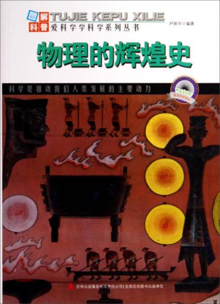 圖解科普·愛科學(xué)學(xué)科學(xué)系列叢書：物理的輝煌史