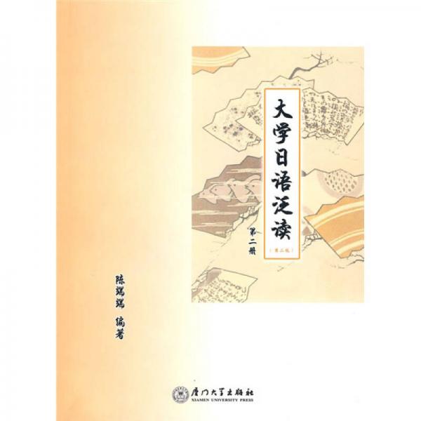 大學日語泛讀（第2冊）