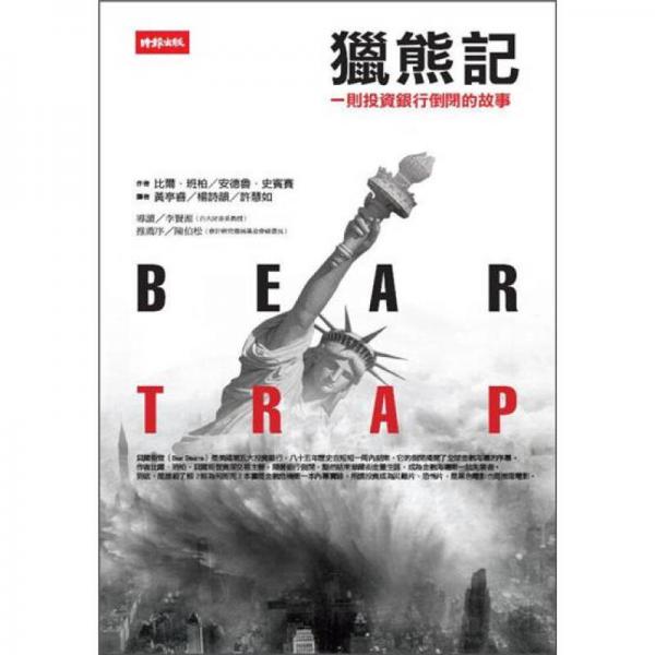 獵熊記：一則投資銀行倒閉的故事