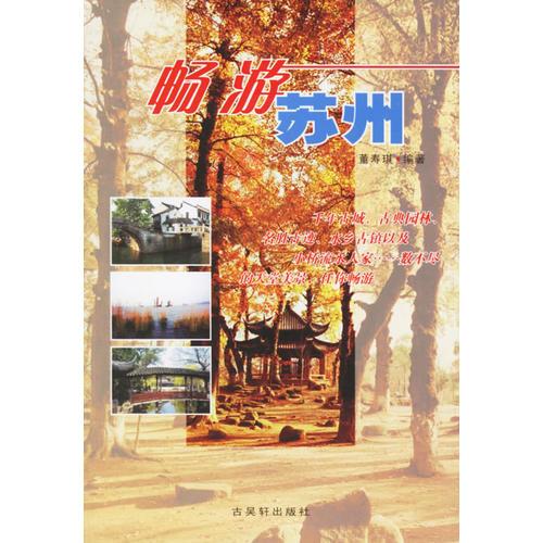 暢游蘇州