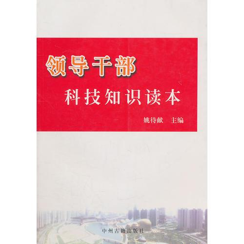 領(lǐng)導(dǎo)干部科技知識(shí)讀本