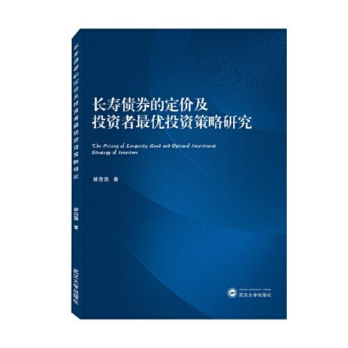 長壽債券的定價及投資者最優(yōu)投資策略研究