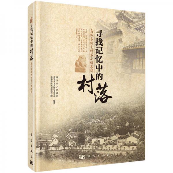 尋找記憶中的村落——商洛市特色村落小鎮(zhèn)集錦